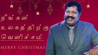 நீங்கள் உலகத்திற்கு வெளிச்சம்(You are the Light of the World)|Pas. Joseph Gerald| Christmas Message