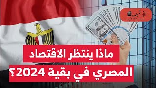 هل تنقذ الإستثمارات الأجنبية مصر؟ ماذا ينتظر الاقتصاد المصري في بقية 2024؟ قراءة في مقال لبلومبرج