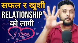 सम्बन्ध बलियो बनाउने 5 उपाय | How to make relationship STRONGER and LONGER