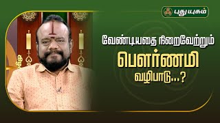 வேண்டியதை நிறைவேற்றும் பௌர்ணமி வழிபாடு...? | பூஷன்ஜி பழனியப்பன் #NeramNallaNeram #Puthuyugamtv