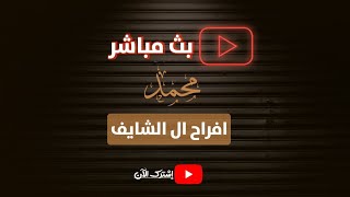 أفراح آل الشايف | محمد عبد الاله الشايف