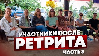 Участники после ретрита