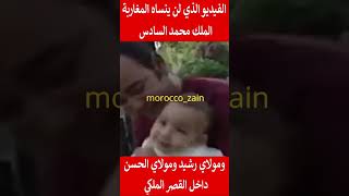 الفيديو الذي لن ينساه المغاربة الملك محمد السادس ومولاي رشيد ومولاي الحسن في القصر#المغرب#shorts#