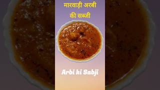 Marwadi style Arbi ki sabji #arbikisabji #trending #viral #youtubeshorts #shortvideo #shortviral