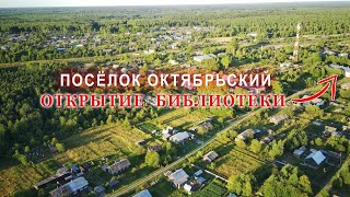 Открытие Октябрьской сельской библиотеки. Библиотека нового поколения.