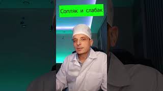 Анекдот Сопляк и слабак