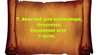 № 6. Арабский для начинающих. Огласовки. Соединение букв (1 часть)