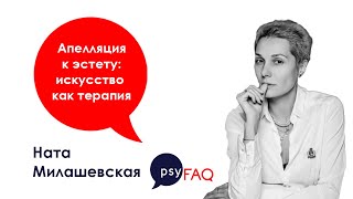 Апелляция к эстету: искусство как терапия | Ната Милашевская