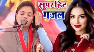 जिन्दगी ने मेरे संग मे खेल कैसा खेला है | रविता यादव की पसंदीदा गजल|Ravita shastri Gajal #9411439973