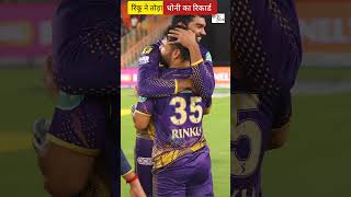 KKR vs Gujarat के मैच में Rinku Singh ने बनया ipl 2023का बड़ा रिकॉर्ड । #shorts