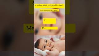 Boy baby name starts with "C" | "ச" வரிசை ஆண் குழந்தை பெயர்கள் in tamil #babyboy #babygirl #happymom