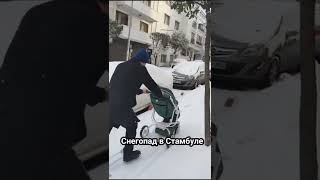 Снегопад в Стамбуле ❄️