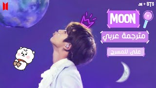 BTS Jin - Moon (Map of the Soul ON: E) مترجم عربي على المسرح