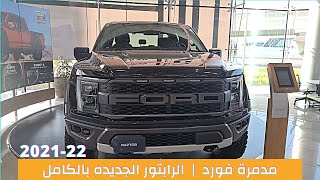 Ford Raptor 2021 Super Crew |  مدمرة  فورد  للاوف رود |  الرابتر الجديده بالكامل سوبركرو