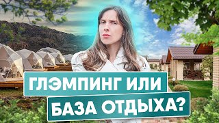 ЧТО РАЗУМНЕЕ И ВЫГОДНЕЕ СТРОИТЬ В 2023 ГОДУ? ГЛЭМПИНГ ИЛИ БАЗА ОТДЫХА? КОНЕЧНО ЖЕ...