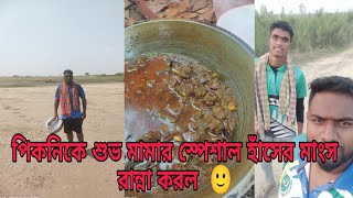 পিকনিকে শুভ মামার স্পেশাল হাঁসের মাংস রান্না করল  🙂