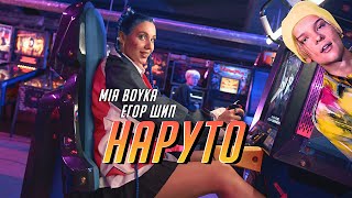 Mia Boyka & Егор Шип - Наруто