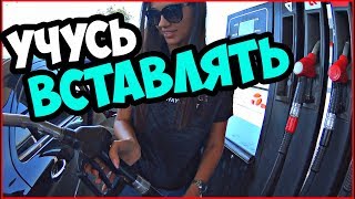 Учусь ВСТАВЛЯТЬ.УКРАЛИ КАМЕРУ.Семейный влог/