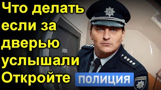 Что делать если за дверью услышали. Откройте полиция