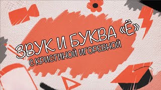 Звук и Буква - Ё