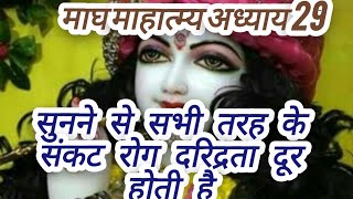 माघ माहात्म्य –अध्याय 29|| Magh Mass katha || माघ स्नान करने से मन की हर मनोकामना होती है पूरी