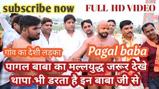 Pagal Baba ki Kushti Jarur dekhe Aur Video ko share karna na bhule