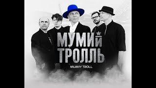 Мумий Тролль - Владивосток 2000