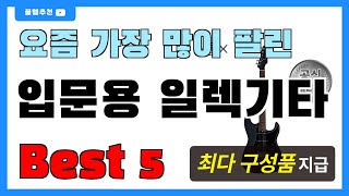 요즘 필수템! 입문용 일렉기타 추천 Best5!! || 가격 비교 가성비 순위