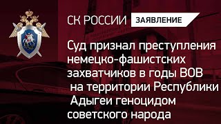 Суд признал геноцидом преступления нацистов в годы ВОВ на территории Республики Адыгеи