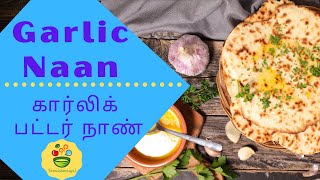 Garlic Butter naan recipe in tamil [Easy to make]