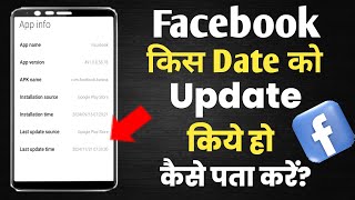 Facebook kis Date ko Update kiye ho kaise pata kare||Facebook app kis date ko update kiye ho kaise