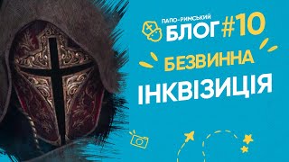 Інквізиція невинна? Інквізитори нікого не вбивали? Папо-римський блог 10 І Філософський камінь