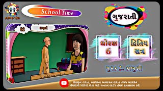 GUJARATI Std- 6 Sem- 2 Chapter- પૂરક 2 કાબુલી, purak- 2 kabuli,