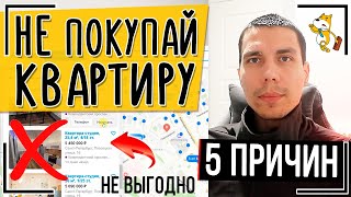 НЕ ПОКУПАЙТЕ квартиру в 2024 году! 5 ПРИЧИН + Пример расчёта