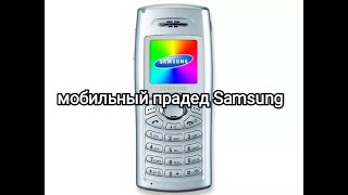 Назад в прошлое на 20 лет. Обзор Samsung SGH-C100 2003 Year.