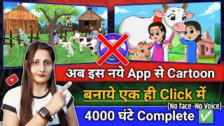 आ गया कमाल का ऐप | मनपसंद कार्टून वीडियो बनाओ|cartoon video kaise banaye | how to make cartoon video