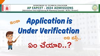 ఇంకా Application is Under Verification అని వస్తే.. ఏం చేయాలి..? || ap eapcet 2024 || ఏపీ ఈఏపీసెట్