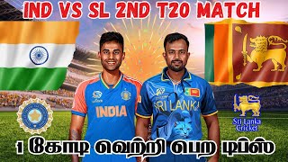 IND🆚SL T20 2nd Match Dream11 Prediction Tamil SL🆚IND T20 Match Preview Tamil #indvssl #t20match