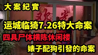 【吕鹏大案纪实】运城临猗7 26特大命案，四具尸体横陈休闲楼，2000年临猗县“7·26”特大凶杀案，大案纪实