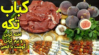 Beef Kabab Recipe  | Skewer Kebab | كباب تكه از گوشت گوساله به طعم رستورانت | نرم کردن گوشت با انجیر