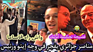 شاهد جزائري يستفز ايتو ورئيس فيفا خلال قرعة المونديال😱🔥