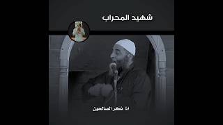 شهيد المحراب امير المؤمنين عمر! الشيخ ابو طلحة