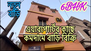 V-245 এয়ারপোর্টে এর কাছে কমদামে বাড়ি বিক্রি।house sale near kolkata airport