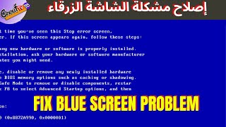 Blue Screen error - مشكل الشاشة الزرقاء - résoudre problème d'écran bleu