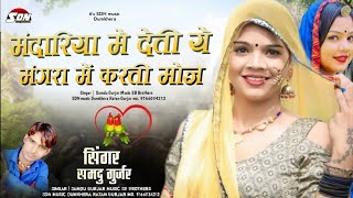 मन्दारिया में देती ये मंगरा में करती मोज !! Singar Samdu Gurjar | Rajasthani New Song | Sdn music