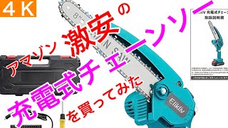 工具1.【アマゾンで激安　充電式チェーンソーを買ってみた】