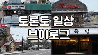 캐나다 토론토 브이로그, 돼지야 돼지야, 한양 족발,볼튼, KOREAN RESTAURANT,  Piggy's Island,  Hanyang jokbal,  toronto vlog