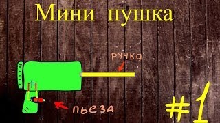 Как сделать мини пушку? Build a mini gun.