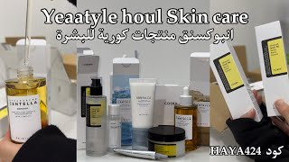 طلبيتي من يس ستايل منتجات كورية +كود خصم HAYA424 للعناية بالبشرة💆🏻‍♀️💅🏻 | unboxing from YesStyle