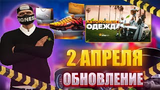 НОВЫЕ АВТО И ЛЮКС ОДЕЖДА. ОБНОВЛЕНИЕ 2 АПРЕЛЯ GTA 5 RP | ГТА 5 РП | ОБЗОР ОБНОВЛЕНИЯ ГТА 5 РП